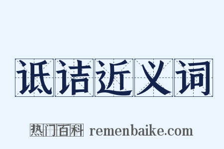 诋诘近义词是什么意思的图片